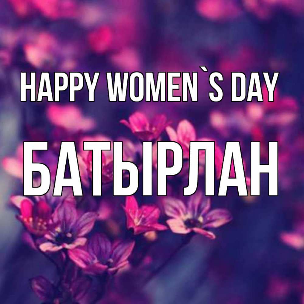 Greetings card с именем, Батырлан happy women`s day небольшие цветы 1 Greetings with text for free download 